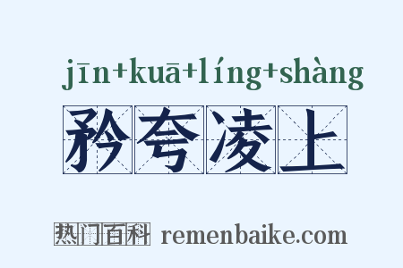 矜夸凌上是什么意思的图片